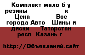 Комплект мало б/у резины Mishelin 245/45/к17 › Цена ­ 12 000 - Все города Авто » Шины и диски   . Татарстан респ.,Казань г.